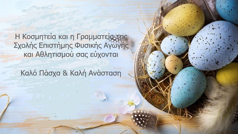 ΕΥΧΕΣ ΑΠΟ ΤΗΝ ΚΟΣΜΗΤΕΙΑ ΚΑΙ ΤΗ ΓΡΑΜΜΑΤΕΙΑ ΤΗΣ Σ.Ε.Φ.Α.Α.