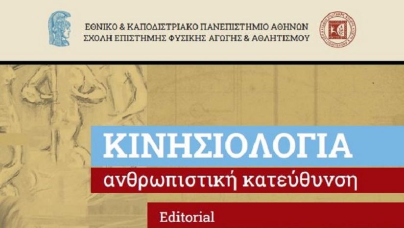 Επιστημονικό περιοδικό ΚΙΝΗΣΙΟΛΟΓΙΑ-Ανθρωπιστική Κατεύθυνση: Δημοσίευση του τεύχους 2/2022 