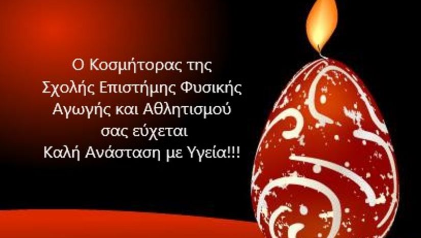 Ευχές Κοσμήτορα 