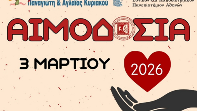 ΕΘΕΛΟΝΤΙΚΗ ΑΙΜΟΔΟΣΙΑ ΣΕΦΑΑ ΕΚΠΑ 2026