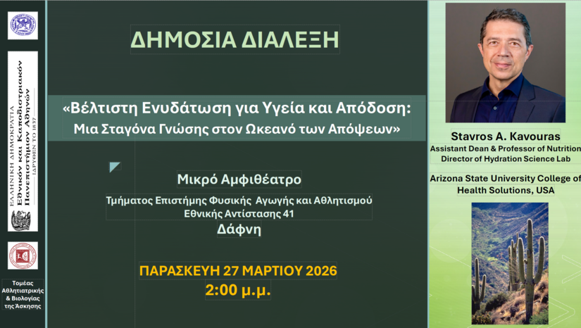 Διάλεξη του καθηγητή Σταύρου Κάβουρα "Βέλτιστη ενυδάτωση για υγεία και απόδοση: Μια σταγόνα γνώσης στον ωκεανό των απόψεων" 