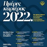 Ημέρες καριέρας 2022