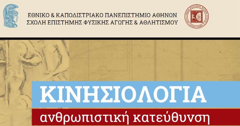 Νέο τεύχος για το επιστημονικό περιοδικό «ΚΙΝΗΣΙΟΛΟΓΙΑ-Ανθρωπιστική Κατεύθυνση»