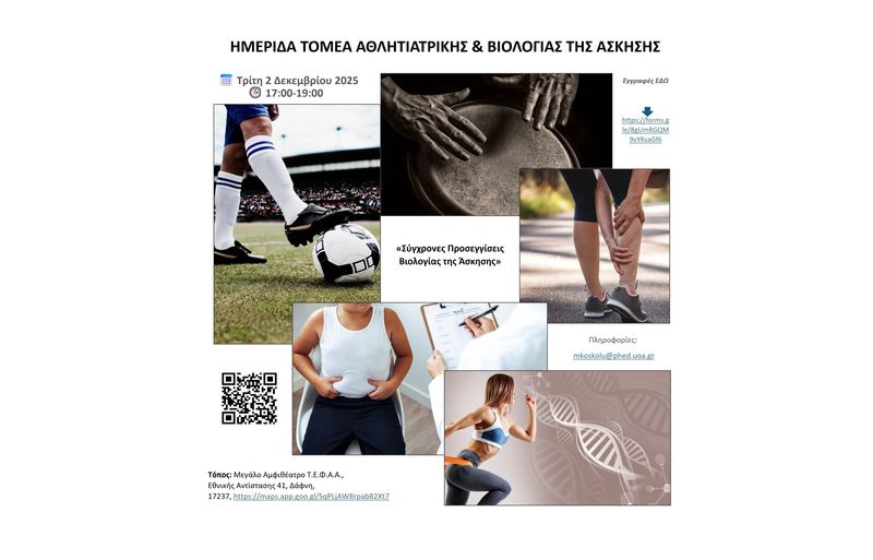 ΗΜΕΡΙΔΑ ΤΟΜΕΑ ΑΘΛΗΤΙΑΤΡΙΚΗΣ ΚΑΙ ΒΙΟΛΟΓΙΑΣ ΤΗΣ ΑΣΚΗΣΗΣ