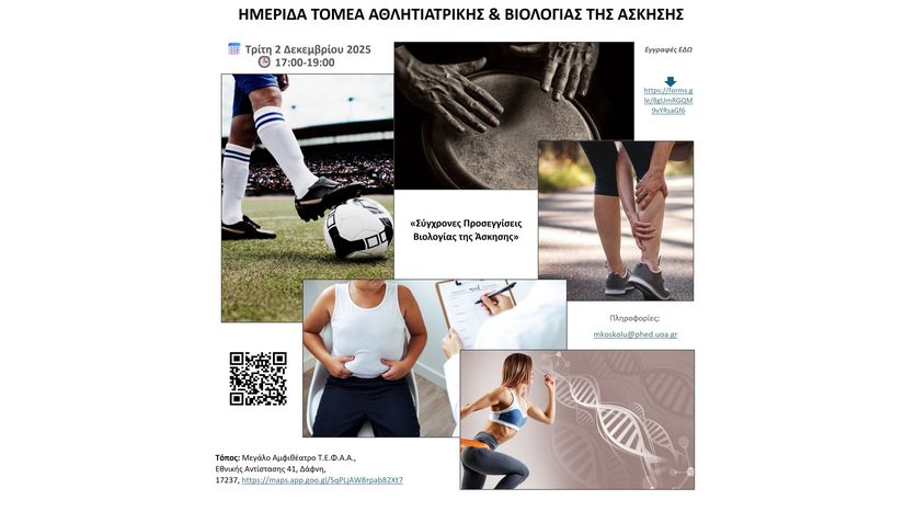 ΗΜΕΡΙΔΑ ΤΟΜΕΑ ΑΘΛΗΤΙΑΤΡΙΚΗΣ ΚΑΙ ΒΙΟΛΟΓΙΑΣ ΤΗΣ ΑΣΚΗΣΗΣ