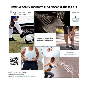 ΗΜΕΡΙΔΑ ΤΟΜΕΑ ΑΘΛΗΤΙΑΤΡΙΚΗΣ ΚΑΙ ΒΙΟΛΟΓΙΑΣ ΤΗΣ ΑΣΚΗΣΗΣ