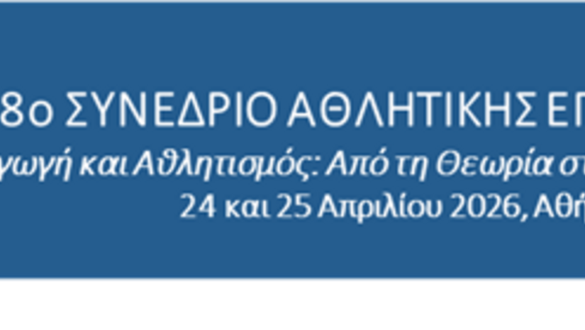8ο Συνέδριο Αθλητικής Επιστήμης: «Φυσική Αγωγή και Αθλητισμός: Από τη Θεωρία στη Δημιουργική Πρακτική»