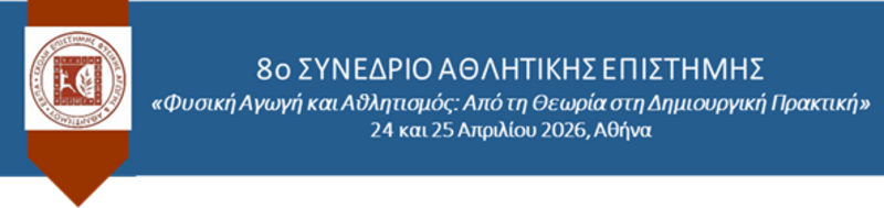 8ο Συνέδριο Αθλητικής Επιστήμης: «Φυσική Αγωγή και Αθλητισμός: Από τη Θεωρία στη Δημιουργική Πρακτική»