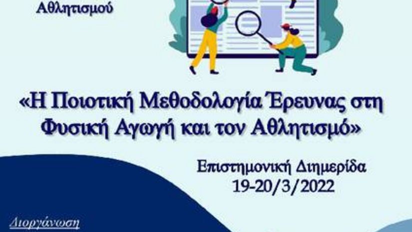 Διεξαγωγή Διημερίδας "H Ποιοτική Μεθοδολογία Έρευνας στη ΦΑ & τον Αθλητισμό"