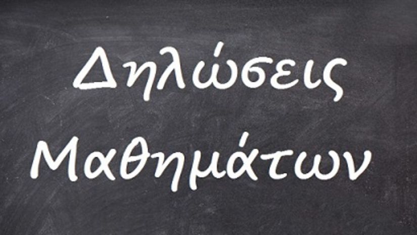 Δηλώσεις Μαθημάτων χειμερινού εξαμήνου 2024-2025