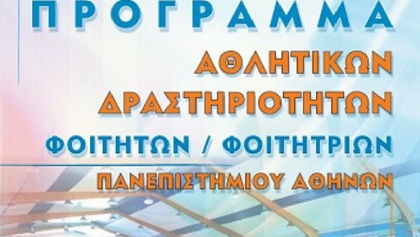 ΦΥΛΛΑΔΙΟ ΠΑΝΕΠΙΣΤΗΜΙΑΚΟΥ ΓΥΜΝΑΣΤΗΡΙOΥ