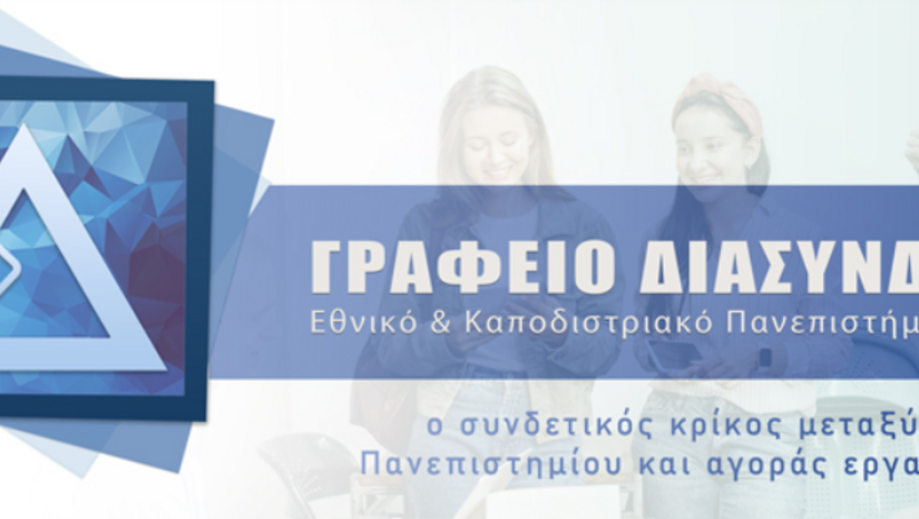 Προετοιμάζοντας το επαγγελματικό βήμα: δεξιότητες, εργαλεία και υποστήριξη για φοιτητές και αποφοίτους
