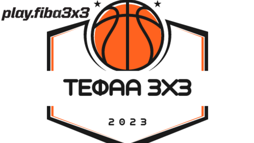 ΤΕΦΑΑ 3Χ3 Basketball Tournament 2023