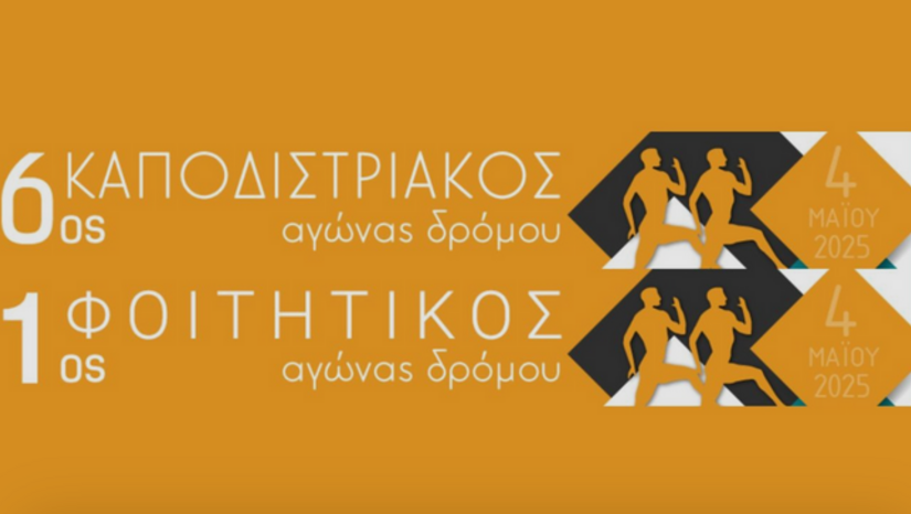 6ος Καποδιστριακός αγώνας δρόμου και 1ος φοιτητικός αγώνας δρόμου [4 Μαΐου]