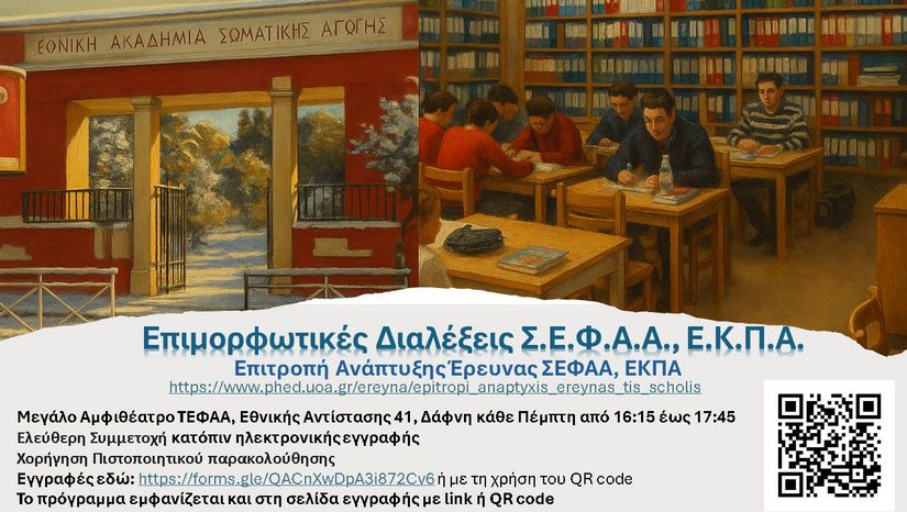Επιμορφωτικές διαλέξεις της Επιτροπής Ανάπτυξης της Έρευνας της ΣΕΦΑΑ