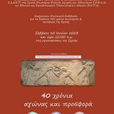 Επετειακή Εκδήλωση για τα 40 χρόνια  λειτουργίας και προσφοράς της Σχολής μας