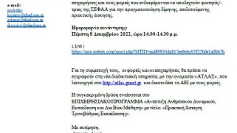 ΕΝΗΜΕΡΩΤΙΚΗ ΔΙΑΔΙΚΤΥΑΚΗ ΣΥΝΑΝΤΗΣΗ ΕΠΙΔΟΤΟΥΜΕΝΗΣ ΠΡΑΚΤΙΚΗΣ ΑΣΚΗΣΗΣ ΣΕΦΑΑ ΕΚΠΑ