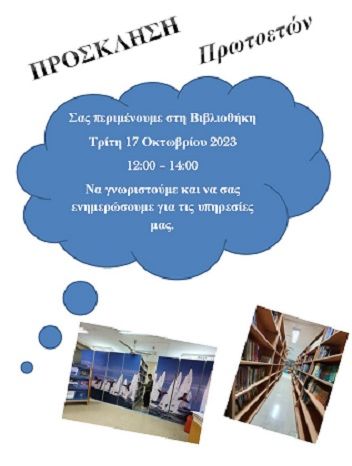 Πρόσκληση Πρωτοετών φοιτητών στη Βιβλιοθήκη ΣΕΦΑΑ-Πρόγραμμα Σεμιναρίων