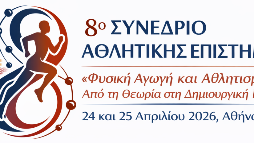 8ο Συνέδριο Αθλητικής Επιστήμης "Φυσική Αγωγή και Αθλητισμός: Από τη Θεωρία στη Δημιουργική Πρακτική"