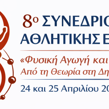 8ο Συνέδριο Αθλητικής Επιστήμης "Φυσική Αγωγή και Αθλητισμός: Από τη Θεωρία στη Δημιουργική Πρακτική"