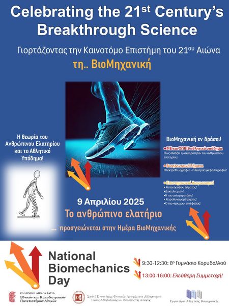 ΗΜΕΡΑ BΙΟΜΗΧΑΝΙΚΗΣ 2025 - NATIONAL BIOMECHANICS DAY 2025
