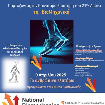ΗΜΕΡΑ BΙΟΜΗΧΑΝΙΚΗΣ 2025 - NATIONAL BIOMECHANICS DAY 2025