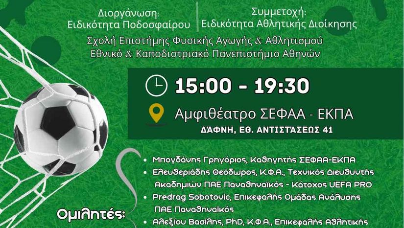 "Η Σύγχρονη Προπονητική στο Ποδόσφαιρο"
