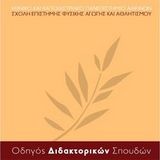 ΠΡΟΓΡΑΜΜΑ ΔΙΔΑΚΤΟΡΙΚΩΝ ΣΠΟΥΔΩΝ_ΠΡΟΣΚΛΗΣΗ ΕΚΔΗΛΩΣΗΣ ΕΝΔΙΑΦΕΡΟΝΤΟΣ ΕΙΣΑΓΩΓΗΣ ΓΙΑ ΤΟ ΑΚΑΔΗΜΑΪΚΟ ΕΤΟΣ 2026-2027