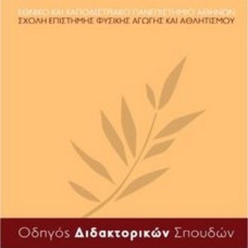 ΠΡΟΓΡΑΜΜΑ ΔΙΔΑΚΤΟΡΙΚΩΝ ΣΠΟΥΔΩΝ_ΠΡΟΣΚΛΗΣΗ ΕΚΔΗΛΩΣΗΣ ΕΝΔΙΑΦΕΡΟΝΤΟΣ ΕΙΣΑΓΩΓΗΣ ΓΙΑ ΤΟ ΑΚΑΔΗΜΑΪΚΟ ΕΤΟΣ 2026-2027