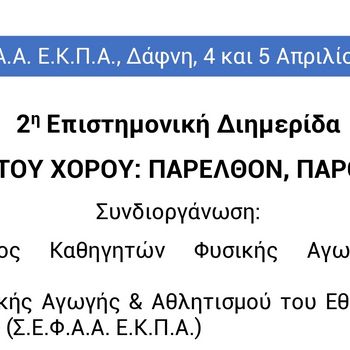 2η Επιστημονική Διημερίδα - Η ΔΙΔΑΣΚΑΛΙΑ ΤΟΥ ΧΟΡΟΥ: ΠΑΡΕΛΘΟΝ, ΠΑΡΟΝ ΚΑΙ ΜΕΛΛΟΝ