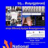 ΗΜΕΡΑ ΒΙΟΜΗΧΑΝΙΚΗΣ - NATIONAL DAY OF BIOMECHANICS