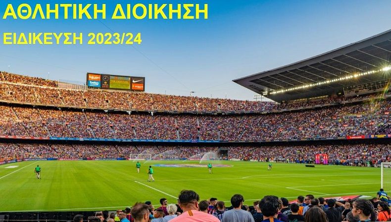 Αίτηση εγγραφής στην Ειδίκευση "Αθλητική Διοίκηση"