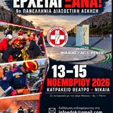 Πρόσκληση φοιτητών και εκπαιδευτικού προσωπικού – 9η Πανελλήνια Διασωστική Άσκηση Ε.Δ.Ο.Κ. | 14 Νοεμβρίου 2026 | Κατράκειο Θέατρο Νίκαιας