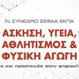 7º ΣΥΝΕΔΡΙΟ ΣΕΦΑΑ ΕΚΠΑ ● Εγγραφές - Σεμινάρια - Κόστος