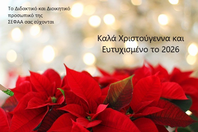 Ευχές Χριστουγέννων