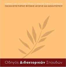 Προκήρυξη εκλογών για την ανάδειξη εκπροσώπων των φοιτητών και των αναπληρωτών τους στη Συνέλευση της Σχολής ΕΦΑΑ του Εθνικού και Καποδιστριακού Πανεπιστημίου Αθηνών