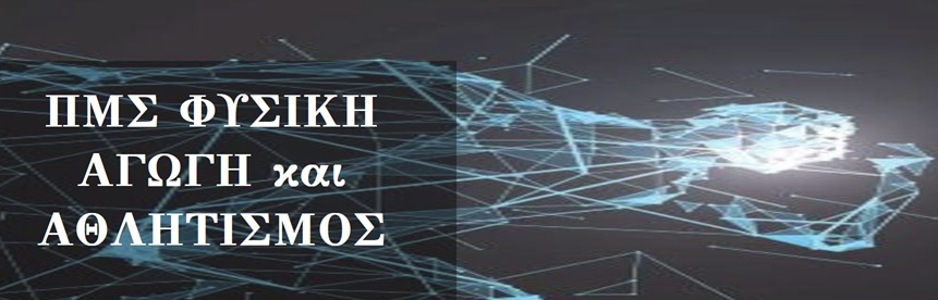 ΠΜΣ "ΦΥΣΙΚΗ ΑΓΩΓΗ ΚΑΙ ΑΘΛΗΤΙΣΜΟΣ": ΠΡΟΣΚΛΗΣΗ ΕΚΔΗΛΩΣΗΣ ΕΝΔΙΑΦΕΡΟΝΤΟΣ ΜΕΤΑΠΤ. ΣΠΟΥΔΩΝ ΑΚΑΔ. ΕΤΟΥΣ 2026-2027